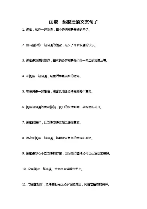 闺蜜一起浪漫的文案句子