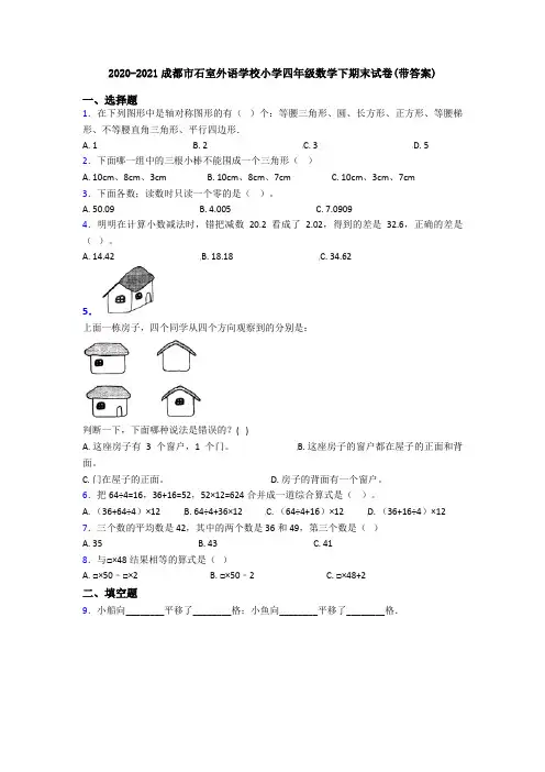 2020-2021成都市石室外语学校小学四年级数学下期末试卷(带答案)