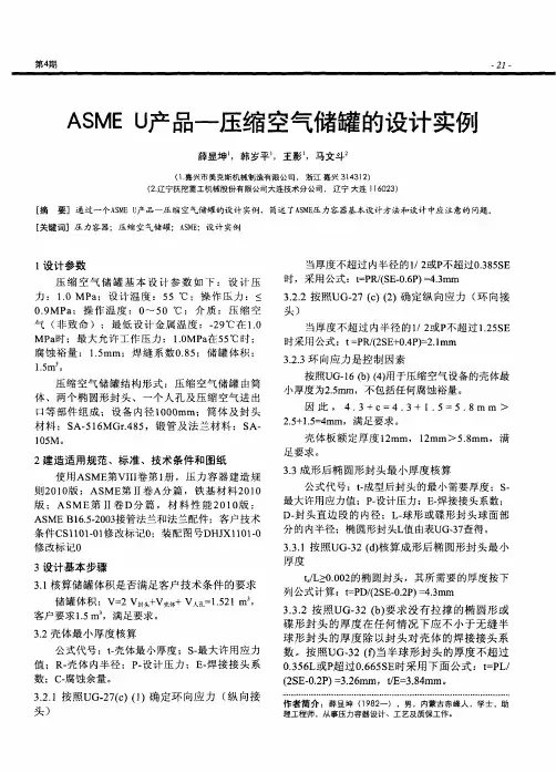 ASMEU产品—压缩空气储罐的设计实例