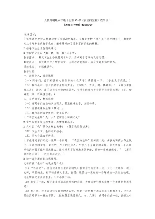 人教部编版六年级下册第13课《表里的生物》教学设计