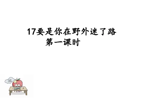部编语文二年级下册  17 要是你在野外迷了路