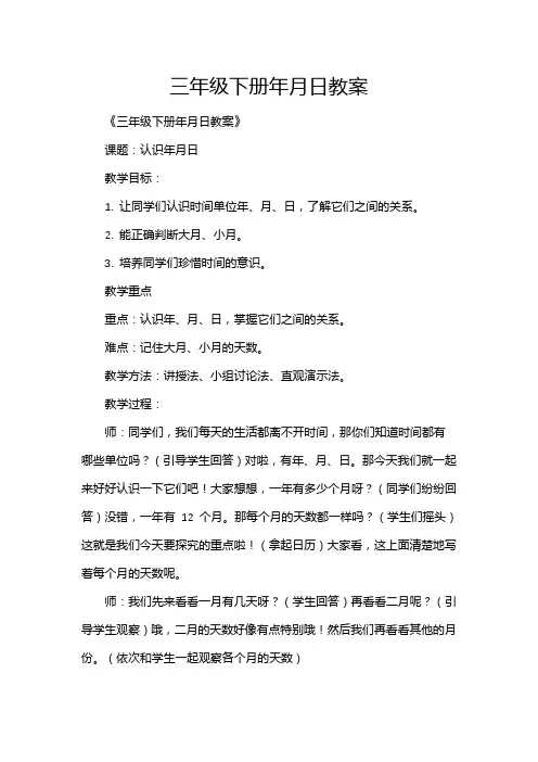 三年级下册年月日教案