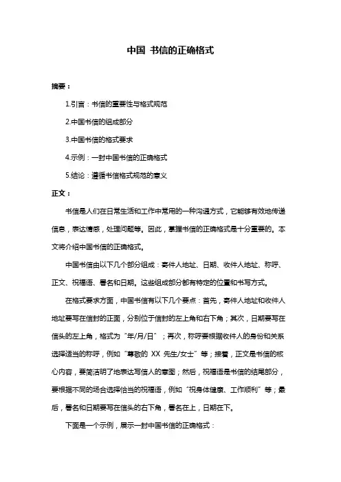 中国 书信的正确格式