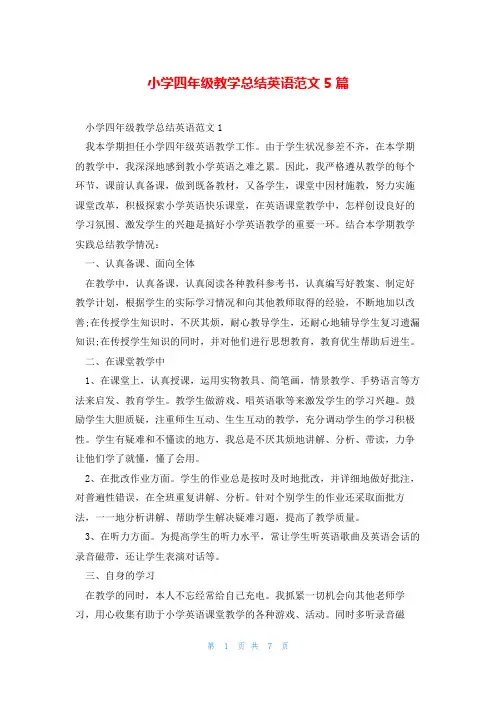 小学四年级教学总结英语范文5篇