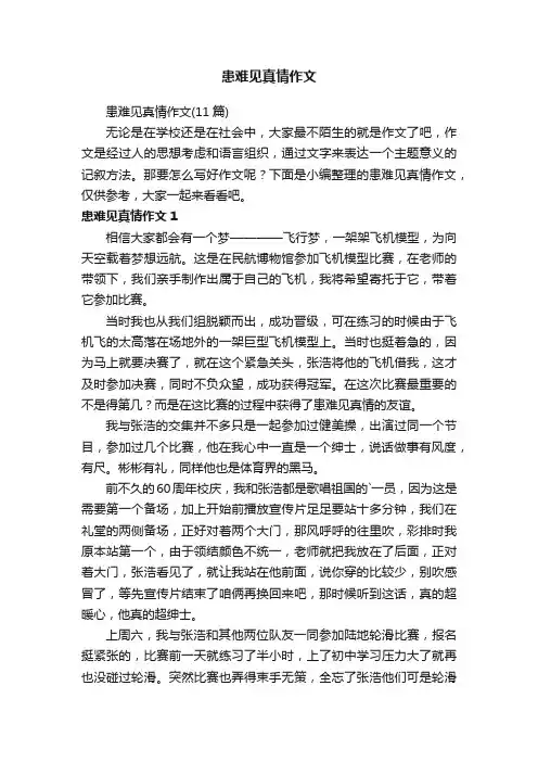 患难见真情作文