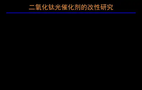 二氧化钛光催化剂的改性研究