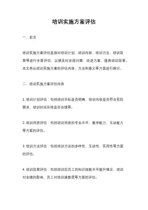 培训实施方案评估