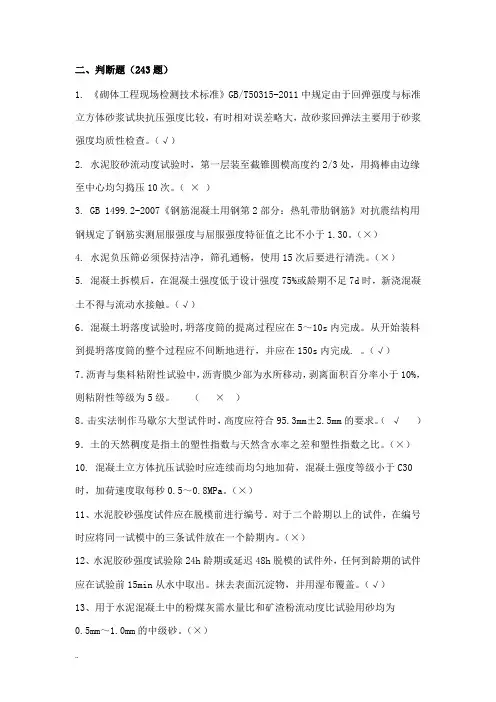 工程试验理论试题库(判断题243题)