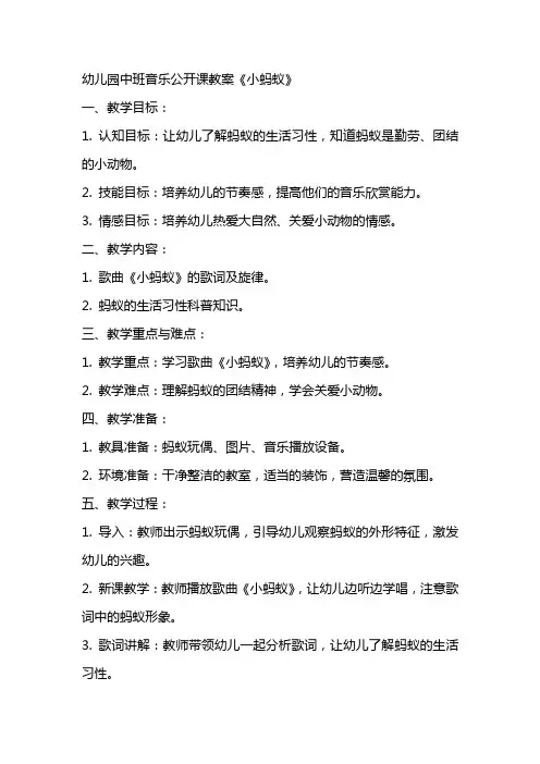 幼儿园中班音乐公开课教案《小蚂蚁》