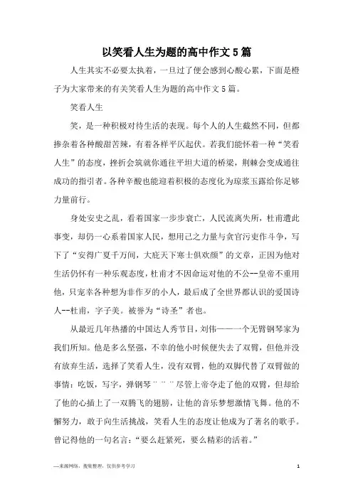 以笑看人生为题的高中作文5篇