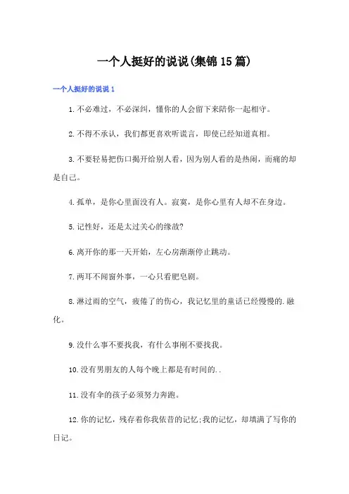 一个人挺好的说说(集锦15篇)
