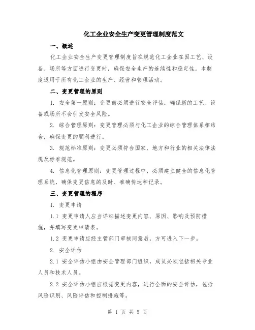 化工企业安全生产变更管理制度范文（二篇）