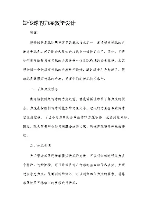 短传球的力度教学设计