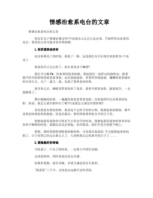情感治愈系电台的文章