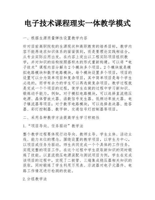 电子技术课程理实一体教学模式