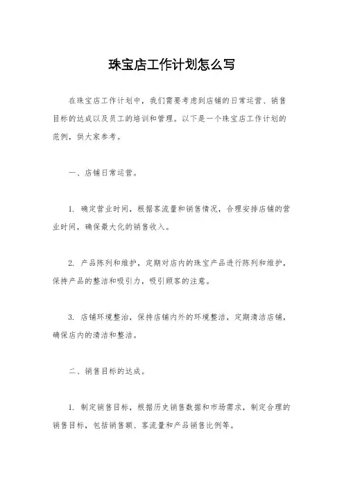 珠宝店工作计划怎么写