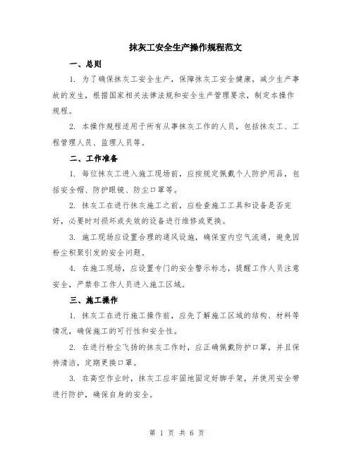 抹灰工安全生产操作规程范文（二篇）