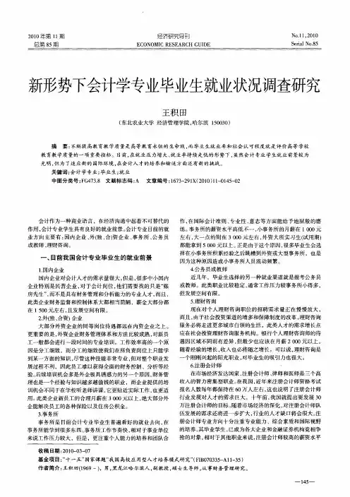 新形势下会计学专业毕业生就业状况调查研究