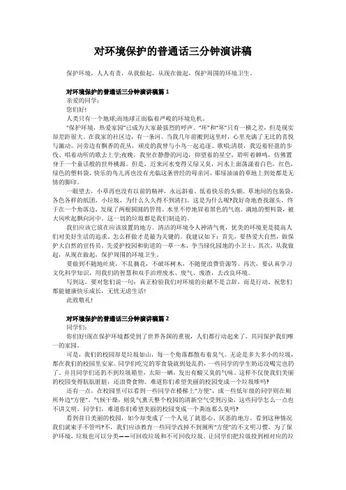 对环境保护的普通话三分钟演讲稿