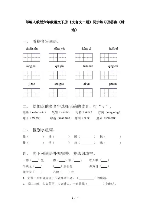 部编人教版六年级语文下册《文言文二则》同步练习及答案(精选)