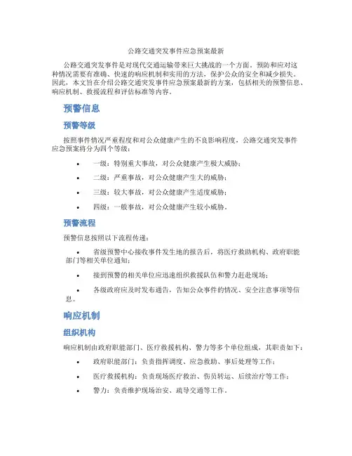 公路交通突发事件应急预案最新