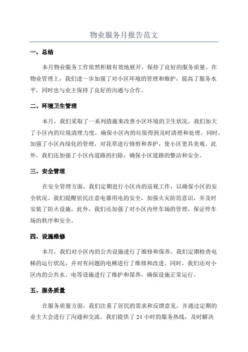 物业服务月报告范文
