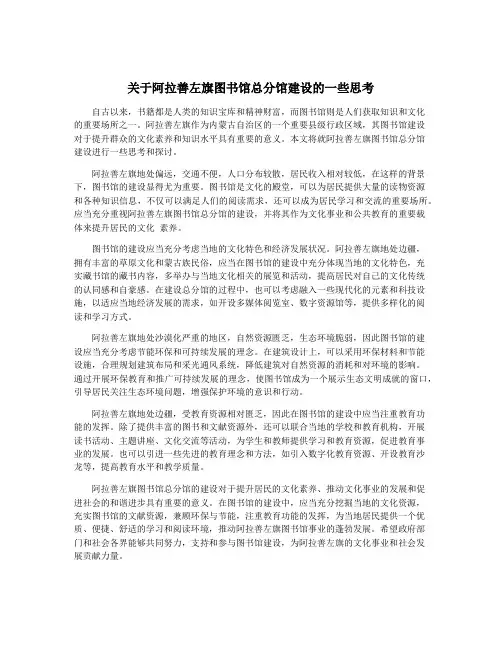 关于阿拉善左旗图书馆总分馆建设的一些思考