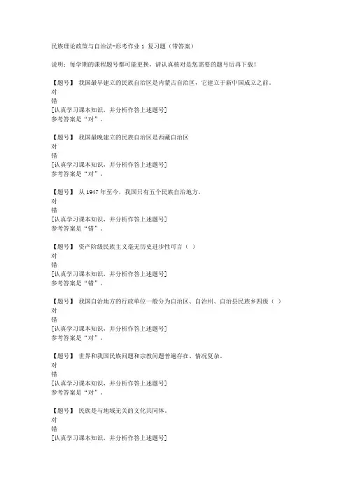 国家开放大学山西51126《民族理论政策与自治法》形考作业1作业资料