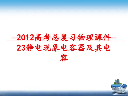 最新高考总复习物理课件23静电现象电容器及其电容