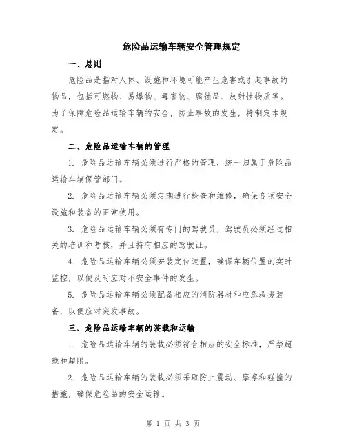 危险品运输车辆安全管理规定