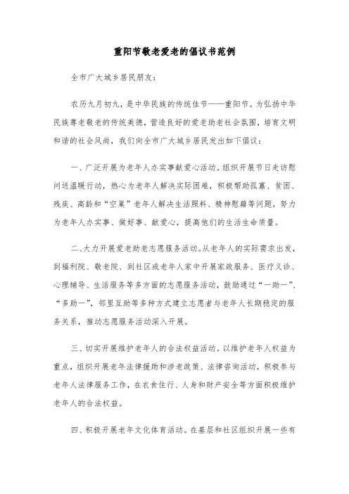 重阳节敬老爱老的倡议书范例（2篇）