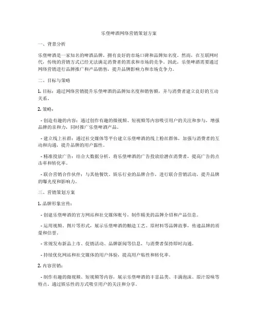 乐堡啤酒网络营销策划方案