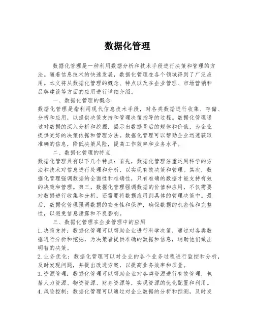 数据化管理