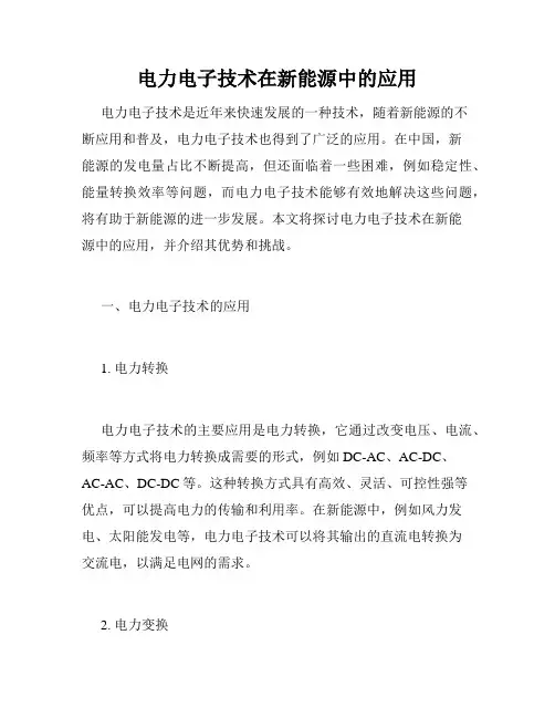 电力电子技术在新能源中的应用