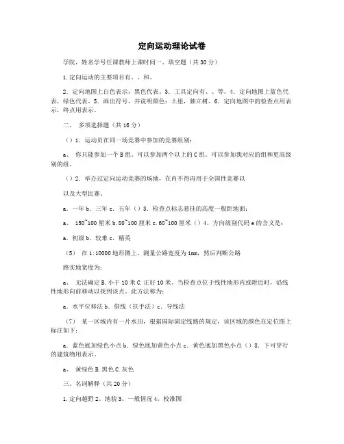 定向运动理论试卷