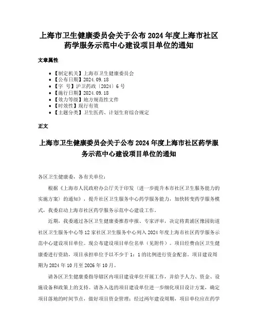 上海市卫生健康委员会关于公布2024年度上海市社区药学服务示范中心建设项目单位的通知