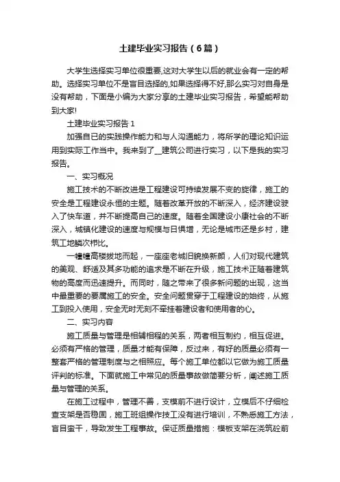 土建毕业实习报告（6篇）