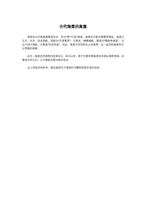 古代海棠的寓意