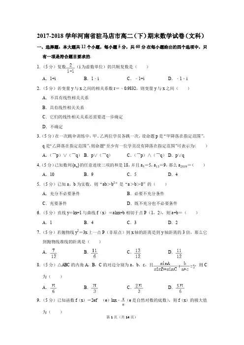 2017-2018学年河南省驻马店市高二(下)期末数学试卷(文科)(解析版)