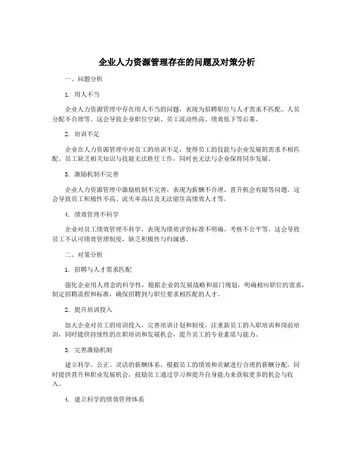 企业人力资源管理存在的问题及对策分析