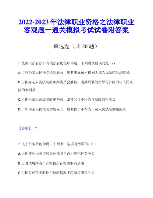 2022-2023年法律职业资格之法律职业客观题一通关模拟考试试卷附答案