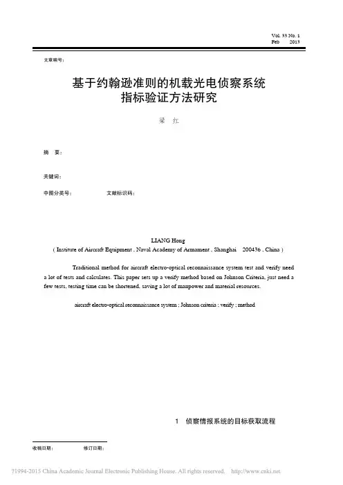 基于约翰逊准则的机载光电侦察系统指标验证方法研究