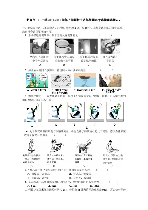 北京市101中学2010-2011学年上学期初中八年级期末考试物理试卷