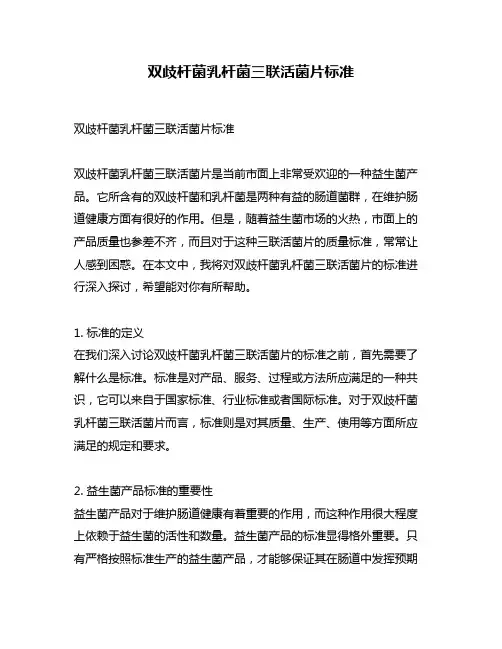 双歧杆菌乳杆菌三联活菌片标准