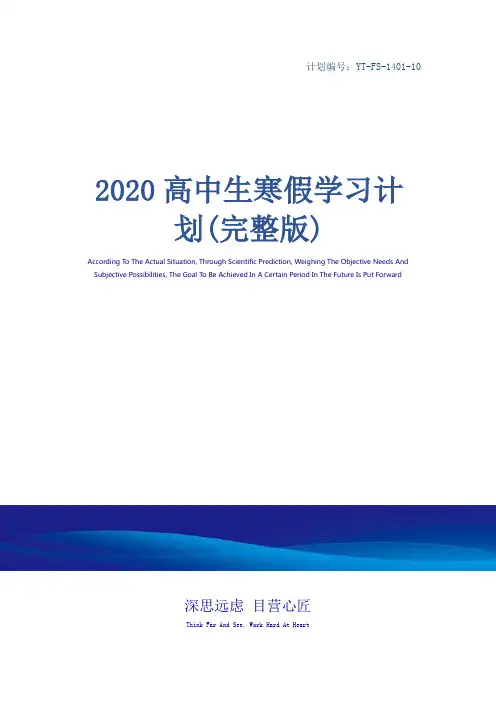 2020高中生寒假学习计划(完整版)