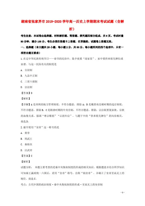 湖南省张家界市2019_2020学年高一历史上学期期末考试试题含解析