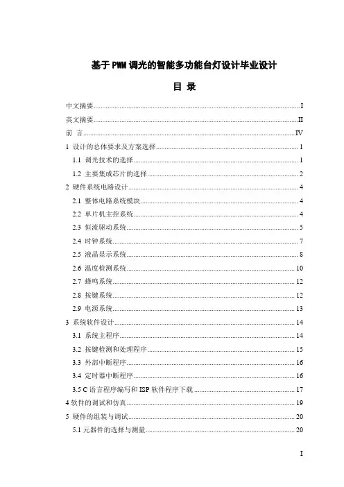 基于PWM调光的智能多功能台灯设计毕业设计