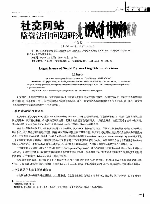 社交网站监管法律问题研究