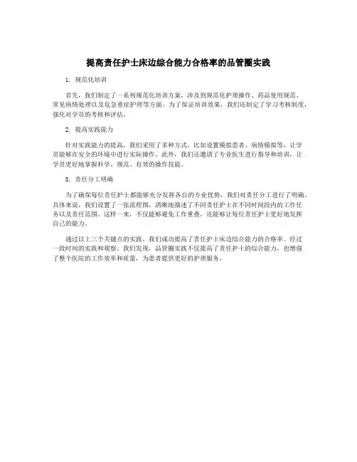 提高责任护士床边综合能力合格率的品管圈实践