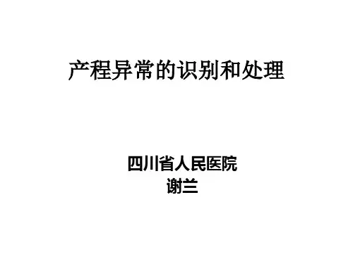 产程异常的识别和处理